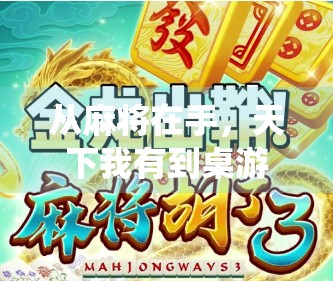 从麻将在手，天下我有到桌游新宠，PC麻将胡了如何颠覆传统玩法？