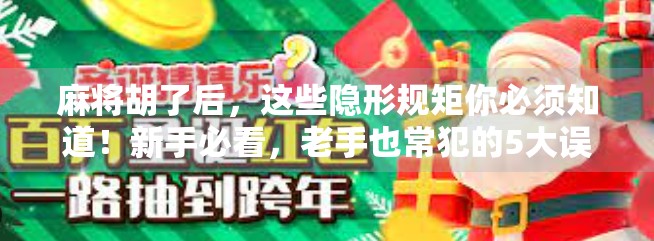 麻将胡了后，这些隐形规矩你必须知道！新手必看，老手也常犯的5大误区！