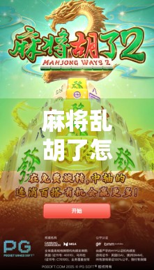 麻将乱胡了怎么赔？新手必看！一文讲清乱胡规则与赔付逻辑，避免血本无归！