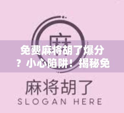 免费麻将胡了爆分？小心陷阱！揭秘免费麻将背后的骗局套路