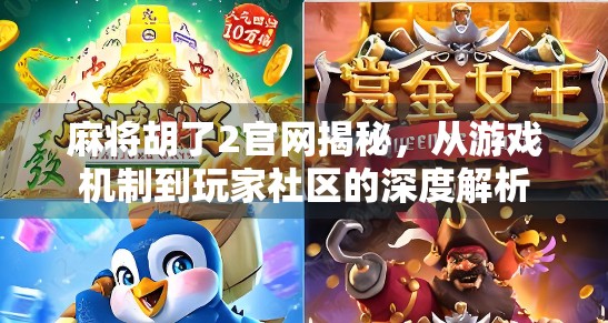 麻将胡了2官网揭秘,从游戏机制到玩家社区的深度解析 麻将胡了2官网揭秘,从游戏机制到玩家社区的深度解析