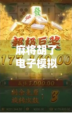 麻将胡了电子模拟，指尖上的传统智慧，如何让老祖宗的玩法焕发新生？
