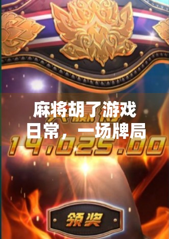 麻将胡了游戏日常，一场牌局里的烟火人生