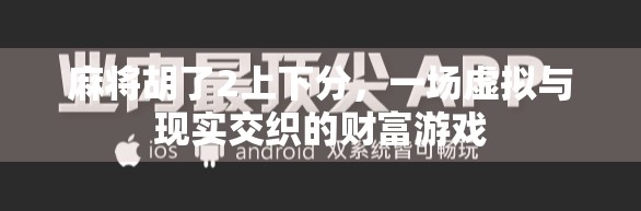 麻将胡了2上下分,一场虚拟与现实交织的财富游戏