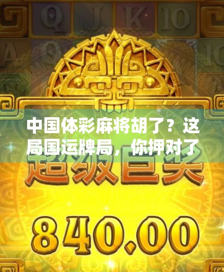 中国体彩麻将胡了?这局国运牌局,你押对了吗?