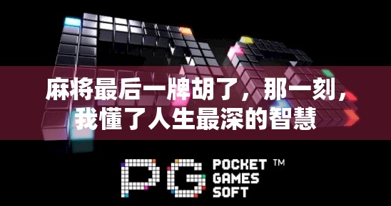 麻将最后一牌胡了，那一刻，我懂了人生最深的智慧