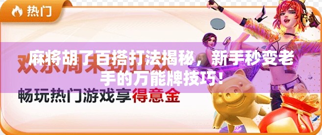 麻将胡了百搭打法揭秘，新手秒变老手的万能牌技巧！