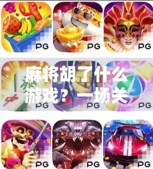 麻将胡了什么游戏?一场关于策略、运气与人性的博弈盛宴 麻将胡了什么游戏?一场关于策略、运气与人性的博弈盛宴