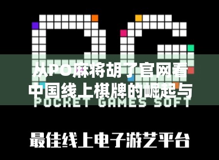 从PO麻将胡了官网看中国线上棋牌的崛起与沉浮 从PO麻将胡了官网看中国线上棋牌的崛起与沉浮