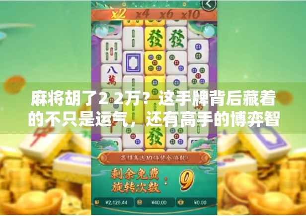 麻将胡了2 2万？这手牌背后藏着的不只是运气，还有高手的博弈智慧！