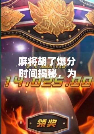 麻将胡了爆分时间揭秘,为什么你总在关键时刻断电? 麻将胡了爆分时间揭秘,为什么你总在关键时刻断电?