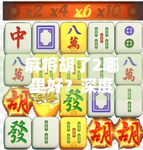 麻将胡了2哪里好？深度解析这款国民级游戏的爆火密码！