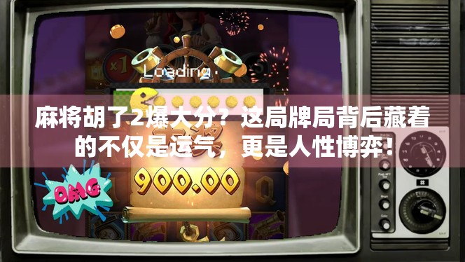 麻将胡了2爆大分？这局牌局背后藏着的不仅是运气，更是人性博弈！