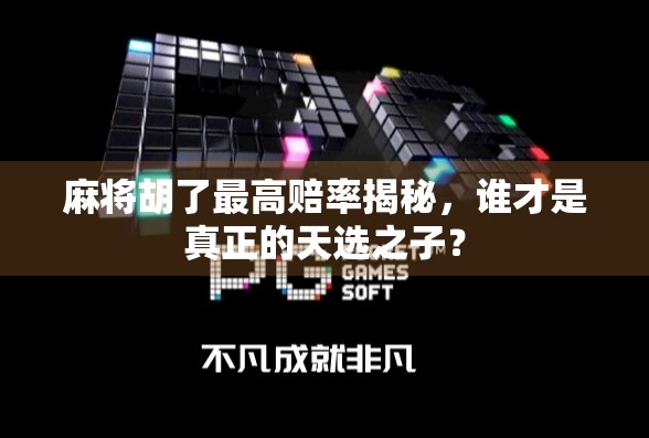 麻将胡了最高赔率揭秘，谁才是真正的天选之子？
