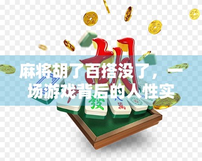 麻将胡了百搭没了，一场游戏背后的人性实验