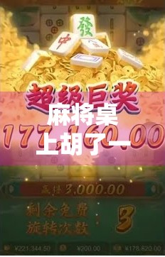 麻将桌上胡了一毛不给,是人性的试金石还是社交的毒瘤? 麻将桌上胡了一毛不给,是人性的试金石还是社交的毒瘤?