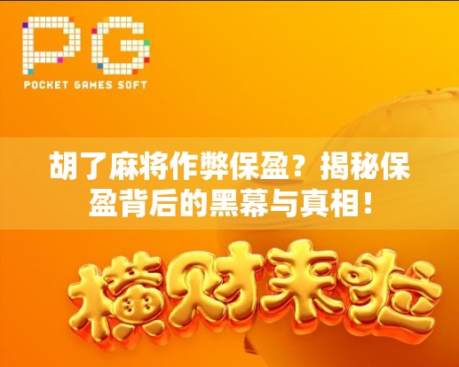 胡了麻将作弊保盈？揭秘保盈背后的黑幕与真相！