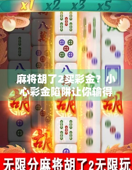 麻将胡了2买彩金？小心彩金陷阱让你输得更惨！