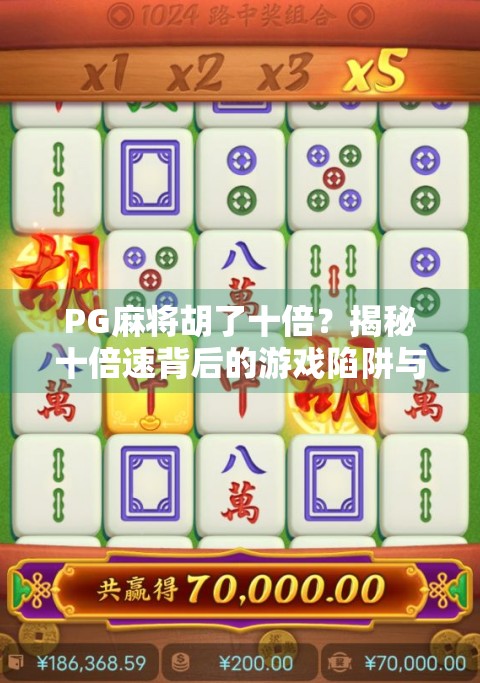 PG麻将胡了十倍？揭秘十倍速背后的游戏陷阱与玩家真相！