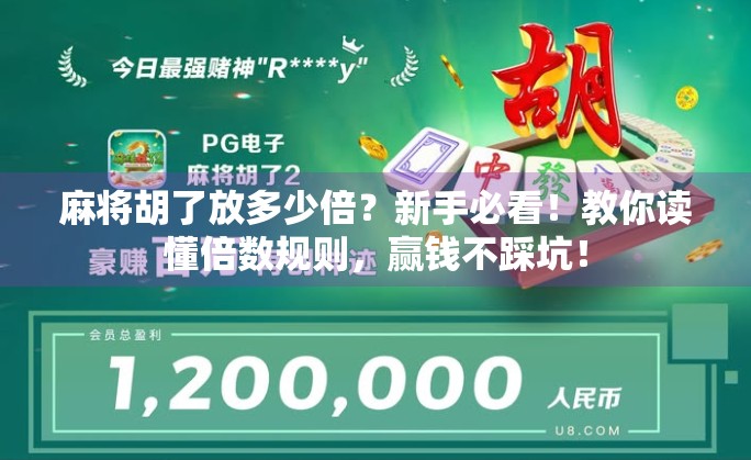 麻将胡了放多少倍？新手必看！教你读懂倍数规则，赢钱不踩坑！