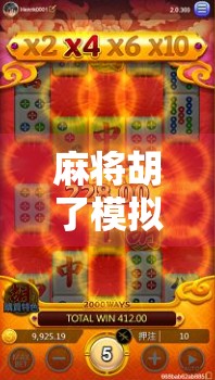 麻将胡了模拟器版,不只是游戏,更是中国式社交的数字缩影 麻将胡了模拟器版,不只是游戏,更是中国式社交的数字缩影