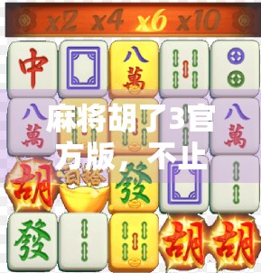 麻将胡了3官方版，不止是游戏，更是中国式社交的数字缩影