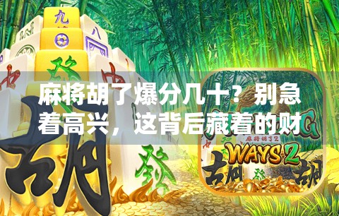 麻将胡了爆分几十？别急着高兴，这背后藏着的财富密码你真的懂吗？
