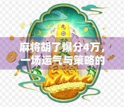 麻将胡了爆分4万，一场运气与策略的较量，背后藏着多少你不知道的门道？