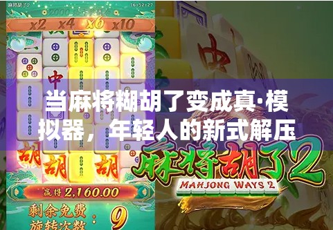 当麻将糊胡了变成真·模拟器,年轻人的新式解压神器,你敢信?