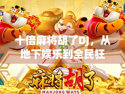 十倍麻将胡了DJ，从地下娱乐到全民狂欢的音乐+游戏新爆点！