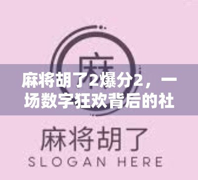 麻将胡了2爆分2,一场数字狂欢背后的社交密码与心理博弈 麻将胡了2爆分2,一场数字狂欢背后的社交密码与心理博弈