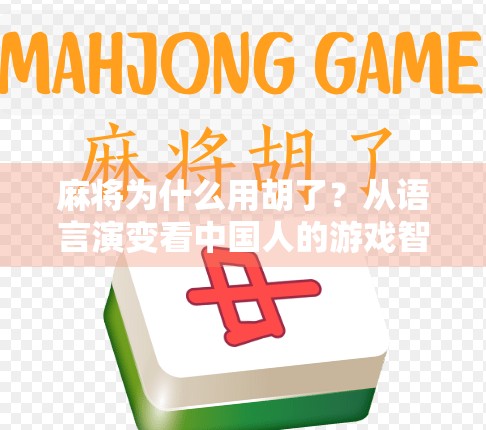 麻将为什么用胡了？从语言演变看中国人的游戏智慧