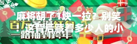 麻将胡了1块一拉?别笑!这背后藏着多少人的小确丧和大智慧