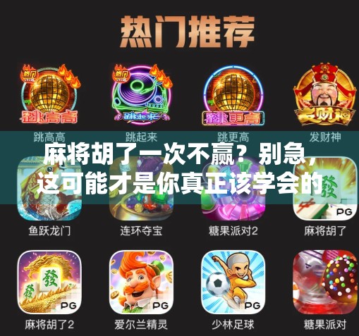 麻将胡了一次不赢?别急,这可能才是你真正该学会的人生牌技