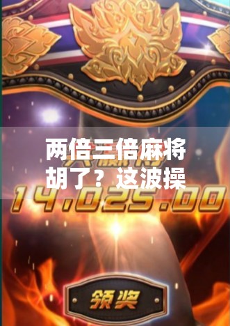 两倍三倍麻将胡了？这波操作太狠，难怪你总输钱！