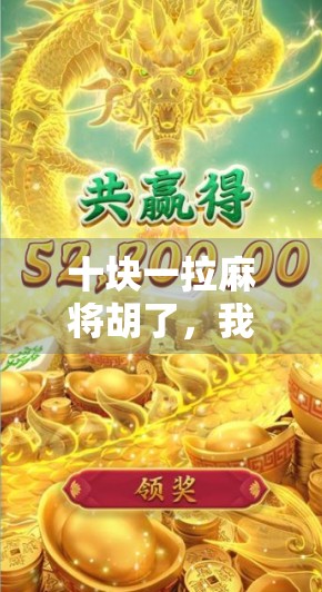 十块一拉麻将胡了,我却笑出了眼泪—这届年轻人的微幸福,藏在牌桌上的烟火气里 十块一拉麻将胡了,我却笑出了眼泪—这届年轻人的微幸福,藏在牌桌上的烟火气里