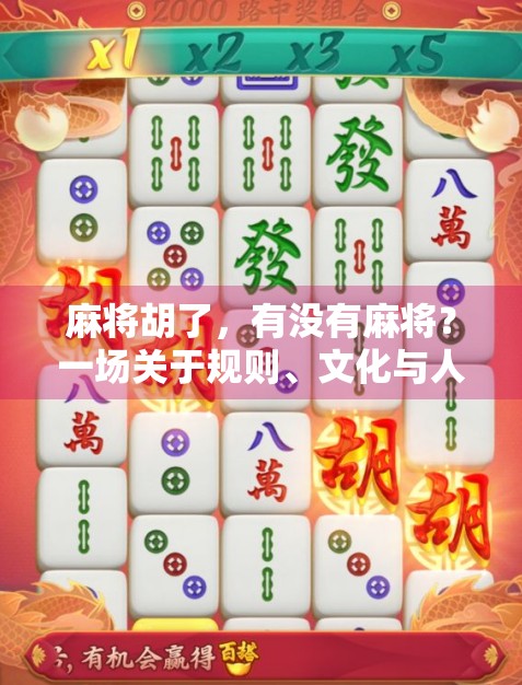 麻将胡了，有没有麻将？一场关于规则、文化与人性的深度对话