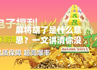 麻将胡了是什么意思？一文讲清你没听懂的麻将术语！