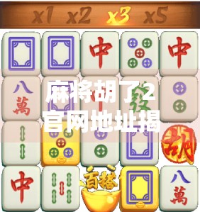 麻将胡了2官网地址揭秘，你还在用错网址吗？一文带你避开钓鱼网站陷阱！