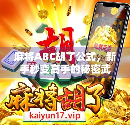 麻将ABC胡了公式，新手秒变高手的秘密武器，一招教你稳赢不输！