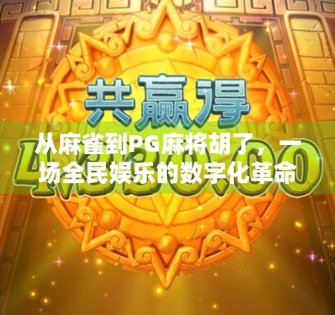 从麻雀到PG麻将胡了，一场全民娱乐的数字化革命