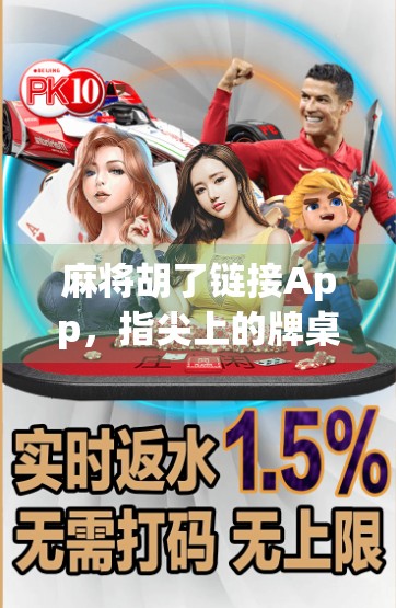 麻将胡了链接App，指尖上的牌桌江湖，是娱乐还是陷阱？