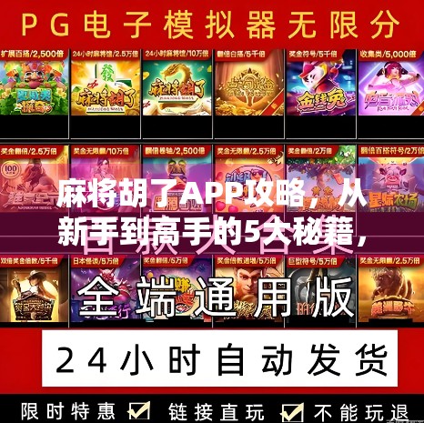 麻将胡了APP攻略，从新手到高手的5大秘籍，让你轻松赢麻！