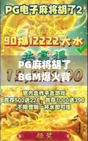 PG麻将胡了BGM爆火背后，为什么我们总在胡牌那一刻上头？