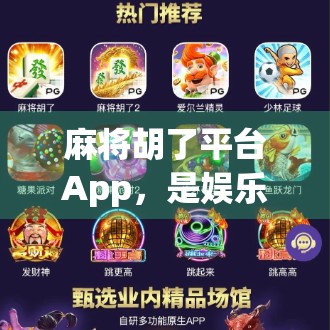 麻将胡了平台App，是娱乐神器还是赌博陷阱？揭开它的真面目！