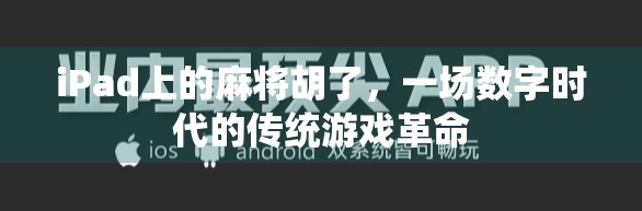 iPad上的麻将胡了,一场数字时代的传统游戏革命 iPad上的麻将胡了,一场数字时代的传统游戏革命