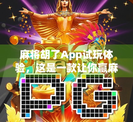 麻将胡了App试玩体验,这是一款让你赢麻了的手机游戏吗? 麻将胡了App试玩体验,这是一款让你赢麻了的手机游戏吗?