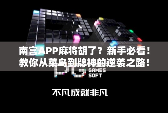 南宫APP麻将胡了？新手必看！教你从菜鸟到牌神的逆袭之路！
