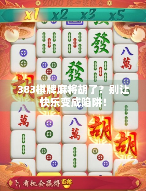 383棋牌麻将胡了?别让快乐变成陷阱! 383棋牌麻将胡了?别让快乐变成陷阱!