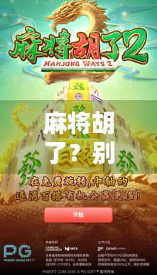 麻将胡了?别急,先看看你是不是被ki体育套路了! 麻将胡了?别急,先看看你是不是被ki体育套路了!